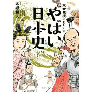 東大教授がおしえる やばい日本史/滝乃みわこ(著者),本郷和人,和田ラヂヲ,横山了一
