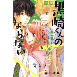 【小説】黒崎くんの言いなりになんてならない(３) ＫＣＤＸ／森川成美(著者),マキノ