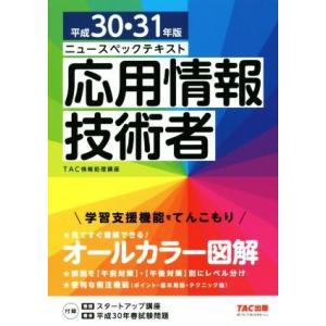 ニュースペックテキスト　応用情報技術者(平成３０・３１年版)／ＴＡＣ情報処理講座(著者)