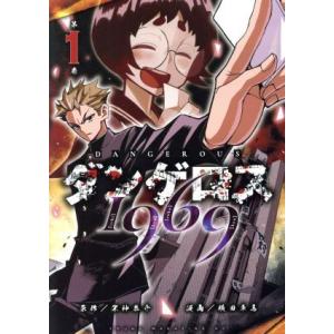 ダンゲロス１９６９(１) ヤングマガジンＫＣＳＰ／横田卓馬(著者),架神恭介