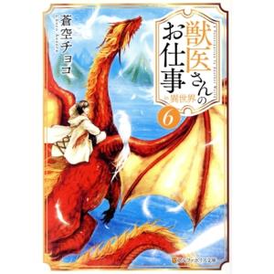 獣医さんのお仕事in異世界(6) アルファポリス文庫/蒼空チョコ(著者)