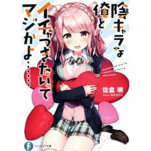 陰キャラな俺とイチャつきたいってマジかよ……(1) 富士見ファンタジア文庫/佐倉唄(著者),桝石きの...