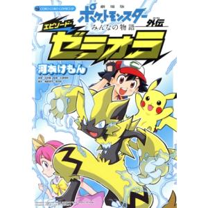 劇場版ポケットモンスター　みんなの物語外伝　エピソード・ゼラオラ てんとう虫ＣＳＰ／河本けもん(著者...