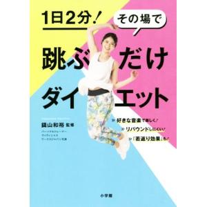跳ぶだけダイエット 1日2分！その場で/鑄山和裕