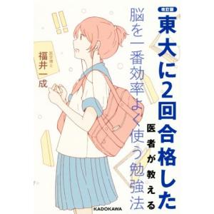 東大に2回合格した医者が教える脳を一番効率よく使う勉強法 福井一成 Bk Bookfanプレミアム 通販 Yahoo ショッピング