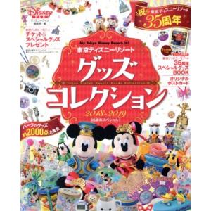東京ディズニーリゾートグッズコレクション(2018-2019) 35周年スペシャル！ My Tokyo Disney Resort/ディズニーファン編集