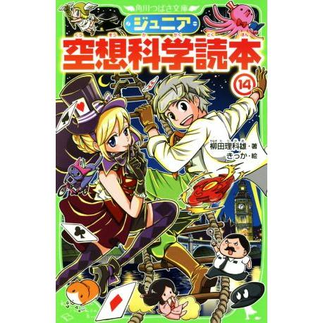 ジュニア空想科学読本(１４) 角川つばさ文庫／柳田理科雄(著者),きっか