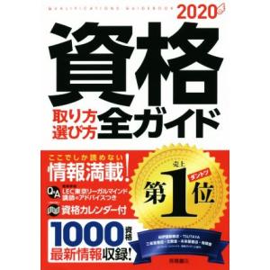 資格取り方選び方全ガイド(２０２０)／高橋書店編集部(編者)