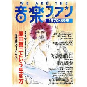 WE ARE THE 音楽ファン 1970-89年/WE ARE THE音楽ファン1970-89年編...