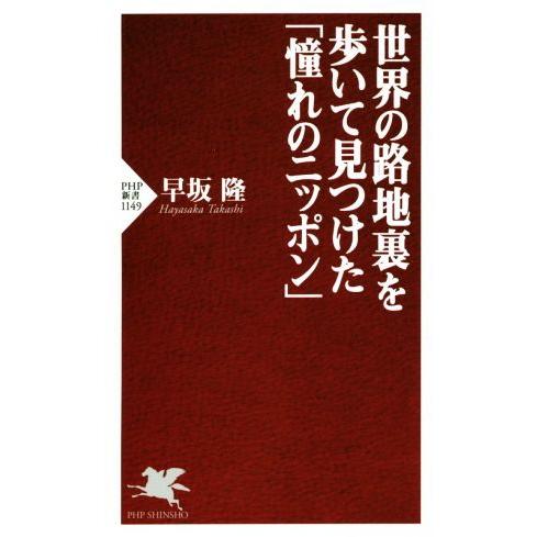 世界の路地裏を歩いて見つけた「憧れのニッポン」 PHP新書1149/早坂隆(著者)　