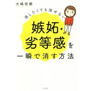 消したくても消せない嫉妬・劣等感を一瞬で消す方法/大嶋信頼(著者)