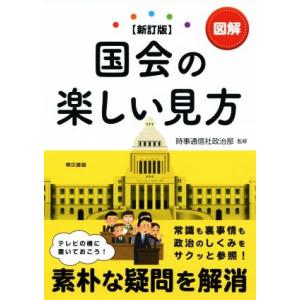 図解　国会の楽しい見方　新訂版／時事通信社政治部