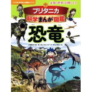 ブリタニカ科学まんが図鑑　恐竜 未知の世界を冒険しよう！ ナツメ社科学まんが図鑑シリーズ／ボンボンス...