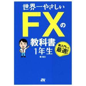 世界一やさしいFXの教科書1年生/堀祐士(著者)