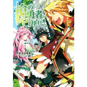 槍の勇者のやり直し(３) ＭＦブックス／アネコユサギ(著者),弥南せいら