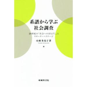 系譜から学ぶ社会調査 ２０世紀の「社会へのまなざし」とリサーチ・ヘリテージ／小林多寿子(著者)
