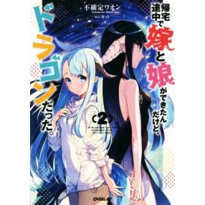 帰宅途中で嫁と娘ができたんだけど、ドラゴンだった。(2) オーバーラップノベルス/不確定ワオン(著者...