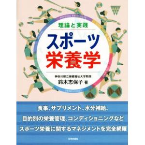 理論と実践 スポーツ栄養学/鈴木志保子(著者)