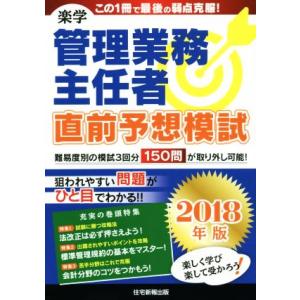 楽学 管理業務主任者 直前予想模試(2018年版)/住宅新報出版
