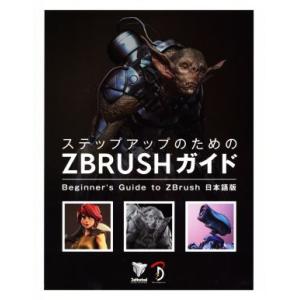 ステップアップのためのZBrushガイド Beginner’s Guide to ZBrush 日本...