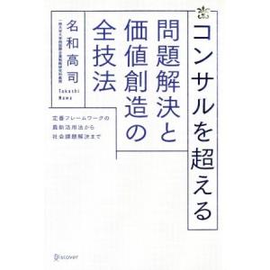 コンサルを超える 問題解決と価値創造の全技法 定...の商品画像