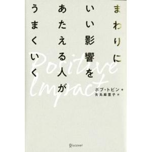 まわりにいい影響をあたえる人がうまくいく ポジティブ・インパクト/ボブトビン【著】,矢島麻里子【訳】