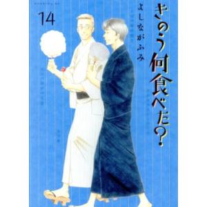 きのう何食べた？(14) モーニングKC/よしながふみ(著者)