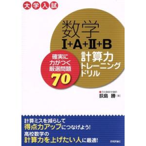 数学I+A+II+B計算力トレーニングドリル 確実に力がつく厳選問題70/荻島勝(著者)