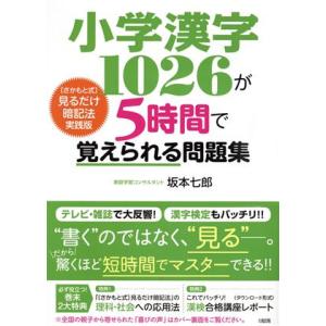 小学漢字1026が5時間で覚えられる問題集 〔さかもと式〕見るだけ暗記法実践版/坂本七郎(著者)