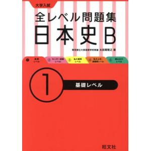 大学入試　全レベル問題集日本史Ｂ　基礎レベル(１)／太田尾智之(著者)