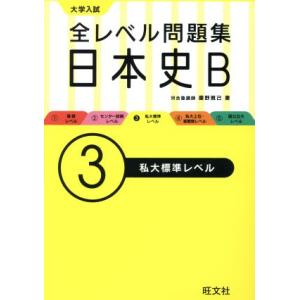 大学入試　全レベル問題集日本史Ｂ　私大標準レベル(３) 大学入試全レベル問題集／藤野雅己(著者)