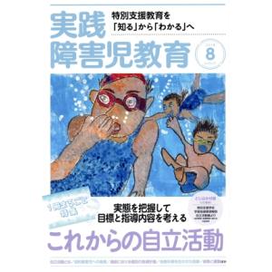 実践障害児教育(2018年8月号) 月刊誌/学研プラス