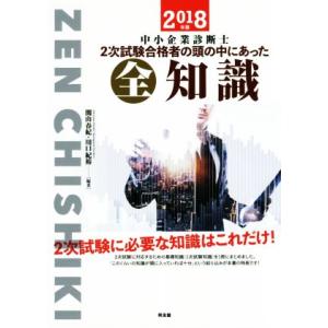 中小企業診断士 2次試験合格者の頭の中にあった全知識(2018年版)/関山春紀(著者),川口紀裕(著...