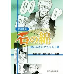 石の綿 改訂新版 終わらないアスベスト禍/松田毅,竹宮惠子　