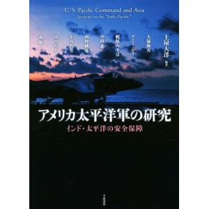 アメリカ太平洋軍の研究 インド・太平洋の安全保障／土屋大洋(著者)