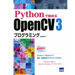 Pythonで始めるOpenCV3プログラミング/北山直洋(著者)