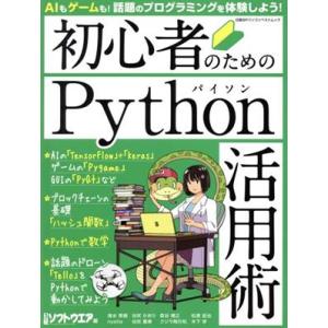 初心者のためのPython活用術 日経BPパソコンベストムック/日経ソフトウエア(編者)　
