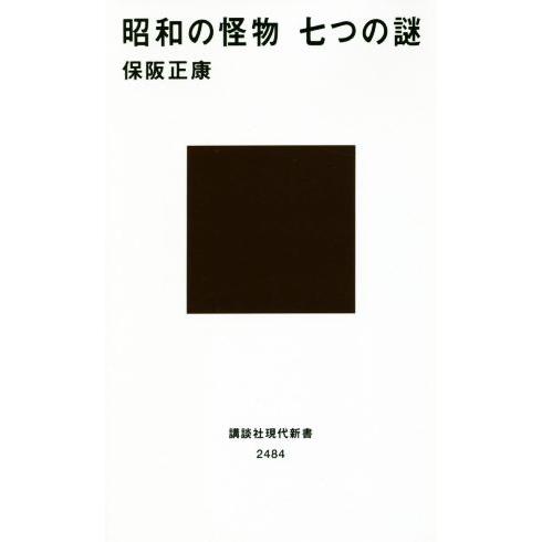 昭和の怪物　七つの謎 講談社現代新書２４８４／保阪正康(著者)