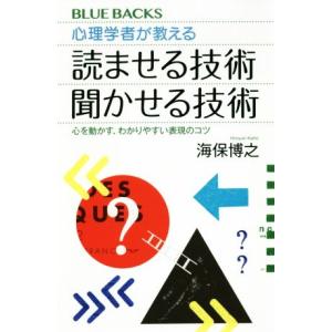 心理学者が教える　読ませる技術　聞かせる技術 心を動かす、わかりやすい表現のコツ