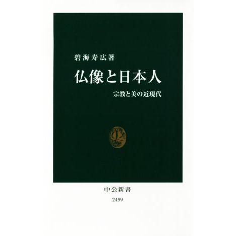 仏像と日本人 宗教と美の近現代 中公新書２４９９／碧海寿広(著者)