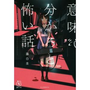 意味がわかると怖い話 本 本 雑誌 コミック の商品一覧 通販 Yahoo ショッピング