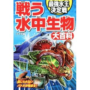 戦う水中生物大百科 最強水王決定戦/アマナ(編者)