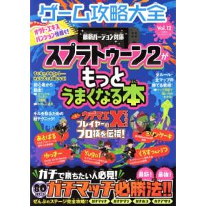 Nintendo Switch ゲーム攻略大全(Vol.12) スプラトゥーン2がもっとうまくなる本...