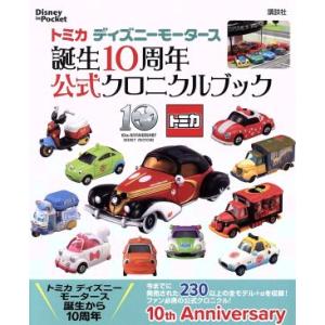 トミカ ディズニーモータース 誕生10周年公式クロニクルブック Disney in Pocket/講...