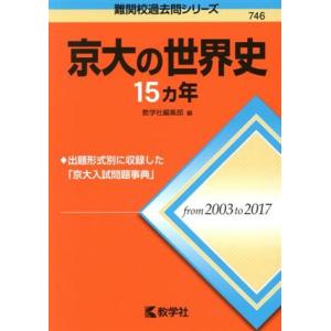 京大の世界史15カ年 難関校過去問シリーズ746/教学社編集部(編者)