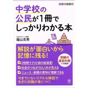 中学校の公民が1冊でしっかりわかる本 フルカラー版 解説が面白いから記憶に残る！/蔭山克秀(著者)