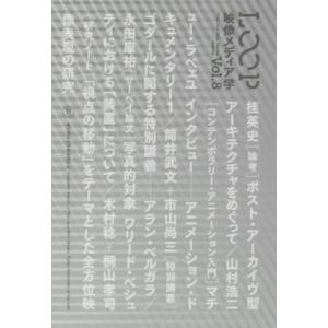 LOOP 映像メディア学(Vol.8)/桂英史(著者),山村浩二(著者)