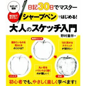 シャープペンではじめる！大人のスケッチ入門 日記30日でマスター/野村重存(著者)