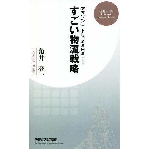 すごい物流戦略 アマゾン、ニトリ、ZARA…… PHPビジネス新書/角井亮一(著者)