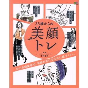 35歳からの美顔トレ ひと手間美容で、年齢が気にならない顔づくりへ エイムック4118/木村祐介